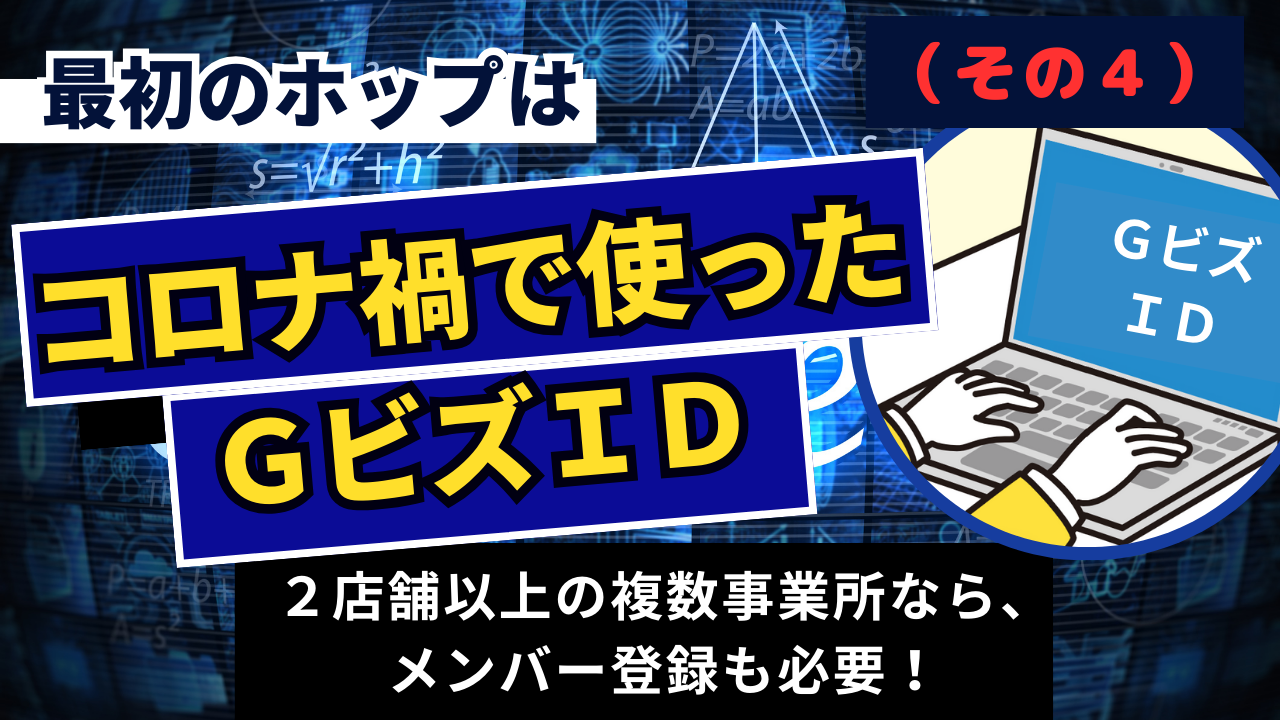 1-10.『最初のホップは、コロナ禍で使ったＧビズＩＤ（その４）』介護事業所の電子申請